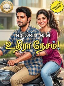 உதிரா நேசம்