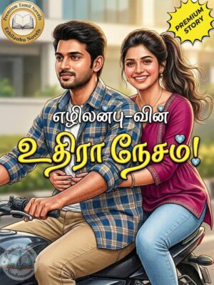 உதிரா நேசம்