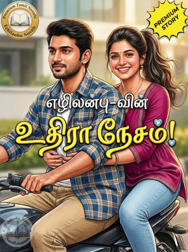 உதிரா நேசம்