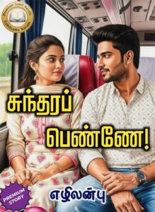 சுந்தரப் பெண்ணே