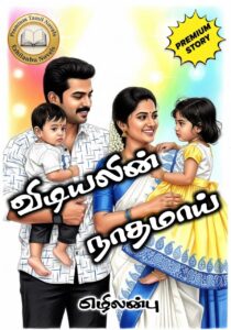 விடியலின் நாதமாய்