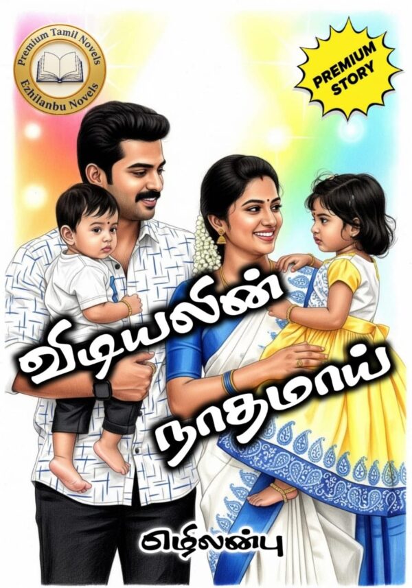விடியலின் நாதமாய்