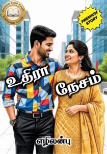 உதிரா நேசம்