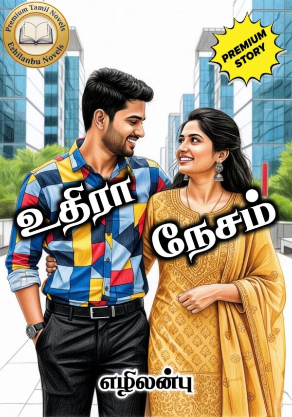 உதிரா நேசம்