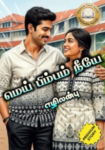 மெய் பிம்பம் நீயே..!