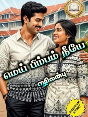 Mey Bimbam Neeye - Full Story