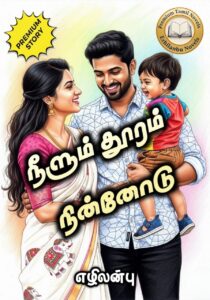 நீளும் தூரம் நின்னோடு