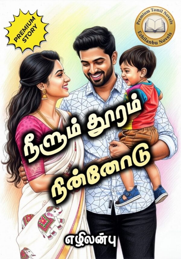 நீளும் தூரம் நின்னோடு