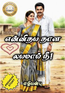என்னிதய தாள லயமாய் நீ