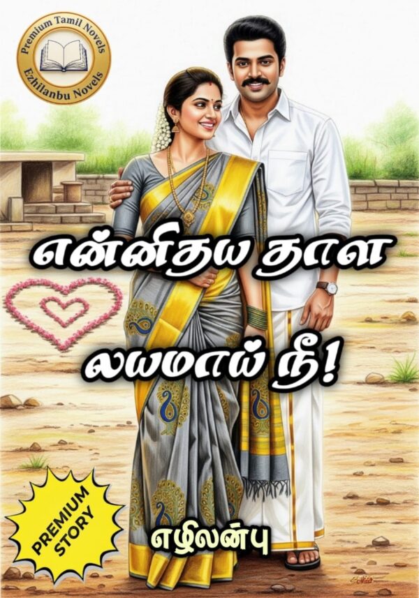 என்னிதய தாள லயமாய் நீ