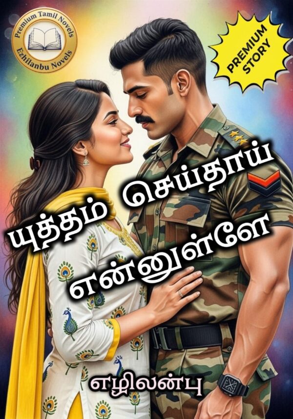 யுத்தம் செய்தாய் என்னுள்ளே