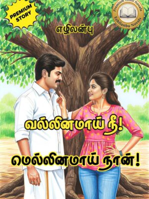 வல்லினமாய் நீ! மெல்லினமாய் நான்!
