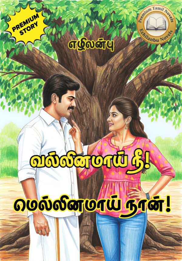 வல்லினமாய் நீ! மெல்லினமாய் நான்!