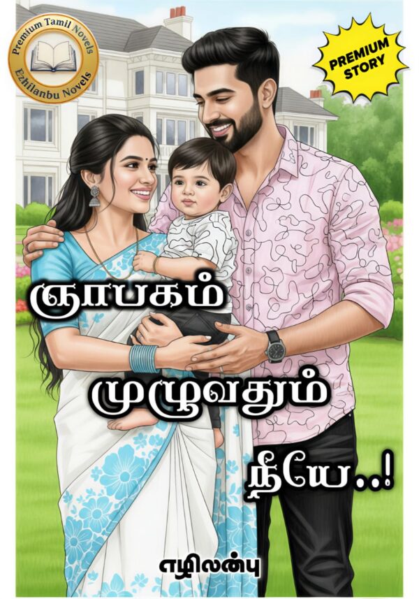 ஞாபகம் முழுவதும் நீயே