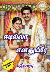 ஈடில்லா எனதுயிரே!