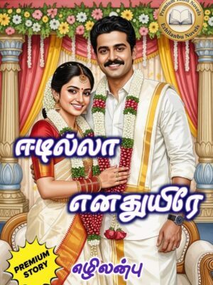 ஈடில்லா எனதுயிரே!