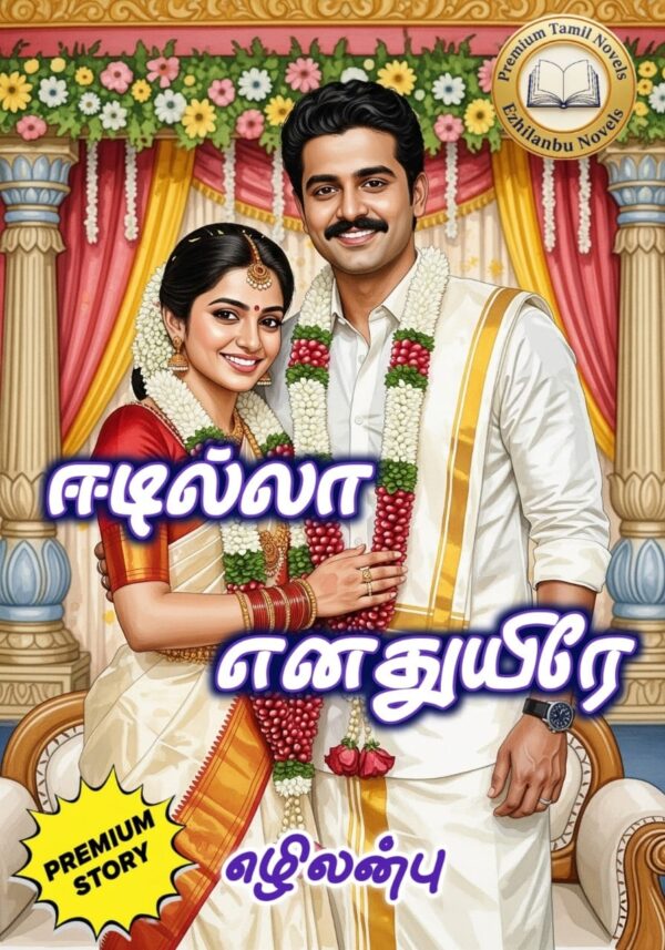 ஈடில்லா எனதுயிரே!