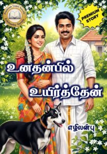 உனதன்பில் உயிர்த்தேன்
