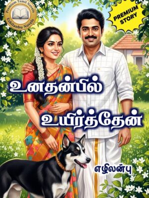 உனதன்பில் உயிர்த்தேன்