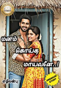 மனம் கொய்த மாயவனே