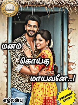 மனம் கொய்த மாயவனே