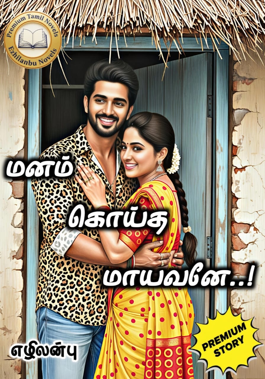 மனம் கொய்த மாயவனே