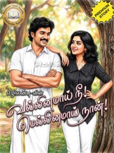 வல்லினமாய் நீ! மெல்லினமாய் நான்!