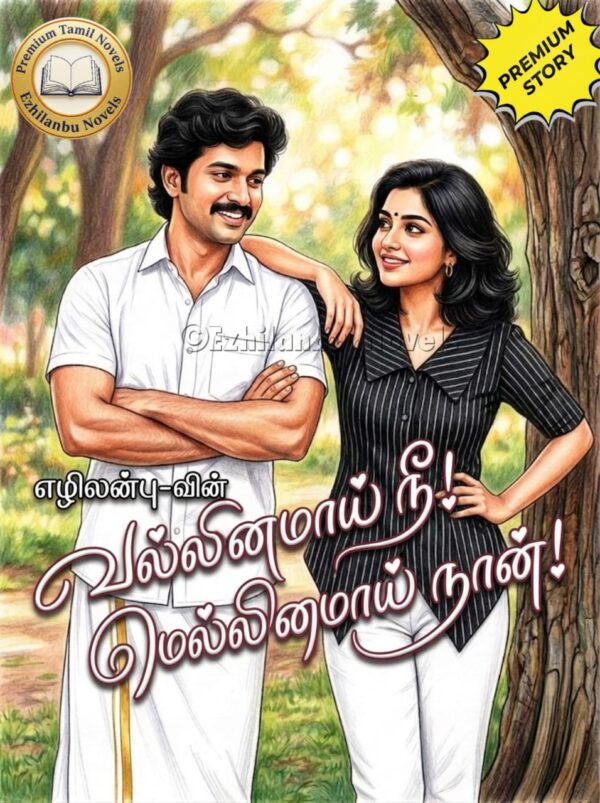 வல்லினமாய் நீ! மெல்லினமாய் நான்!