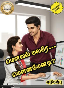 மௌவல் மலரே மௌனமேனடி?