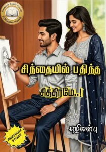 சிந்தையில் பதிந்த சித்திரமே!