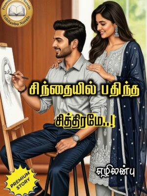 சிந்தையில் பதிந்த சித்திரமே!