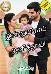 இன்னுயிராய் ஜனித்தாய்!