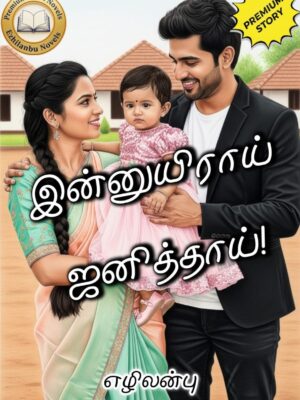 இன்னுயிராய் ஜனித்தாய்!