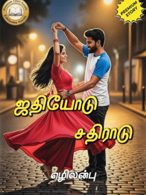 ஜதியோடு சதிராடு