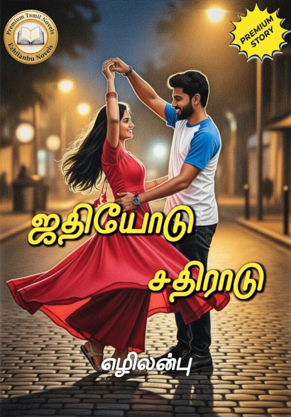 ஜதியோடு சதிராடு