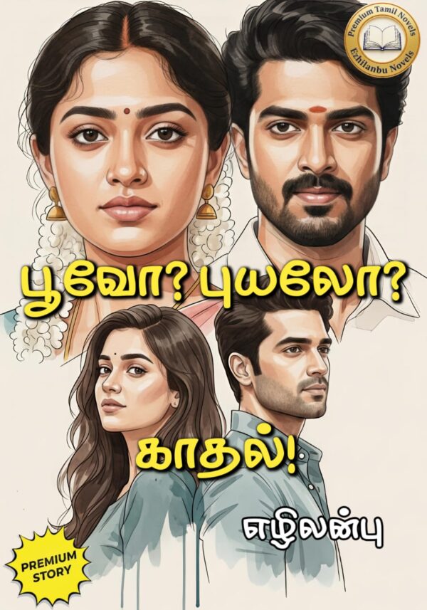 பூவோ? புயலோ? காதல்!