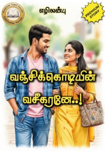 வஞ்சிக்கொடியின் வசீகரனே