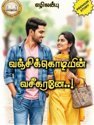 வஞ்சிக்கொடியின் வசீகரனே