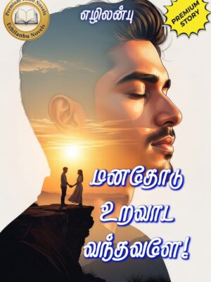 மனதோடு உறவாட வந்தவளே