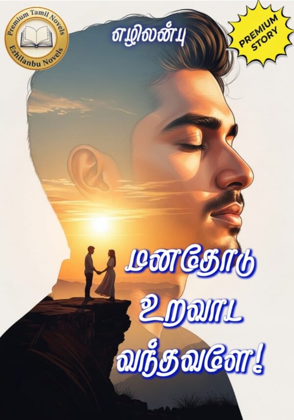 மனதோடு உறவாட வந்தவளே