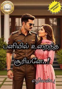 பனியில் உறைந்த சூரியனே!