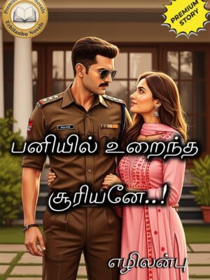 பனியில் உறைந்த சூரியனே!