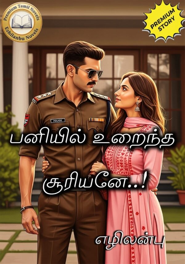 பனியில் உறைந்த சூரியனே!