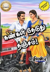 கண்கள் தேடுது தஞ்சம்