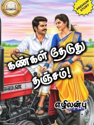 கண்கள் தேடுது தஞ்சம்