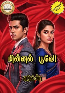 மின்னல் பூவே!