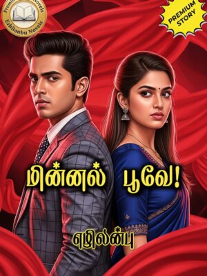 மின்னல் பூவே!