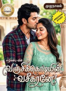 வஞ்சிக்கொடியின் வசீகரனே