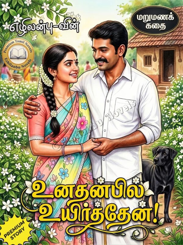 உனதன்பில் உயிர்த்தேன்