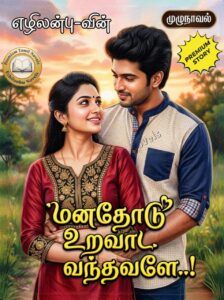 மனதோடு உறவாட வந்தவளே